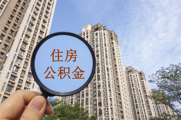 自费交公积金要交多少年_嘉兴公积金代办在职离职封存服务